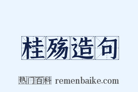 桂殇造句是什么意思的图片